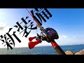 【青物釣り】竿とリールを買ったら今まで気づかなかった事に気がついた。