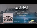 يا أهل الونيت الحليبي كلمات لافي بن نفجان الحربى لحن وأداء نياف تركي mp3