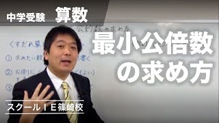 中学受験　算数　最小公倍数の求め方　【個別指導塾・スクールＩＥ篠崎校】