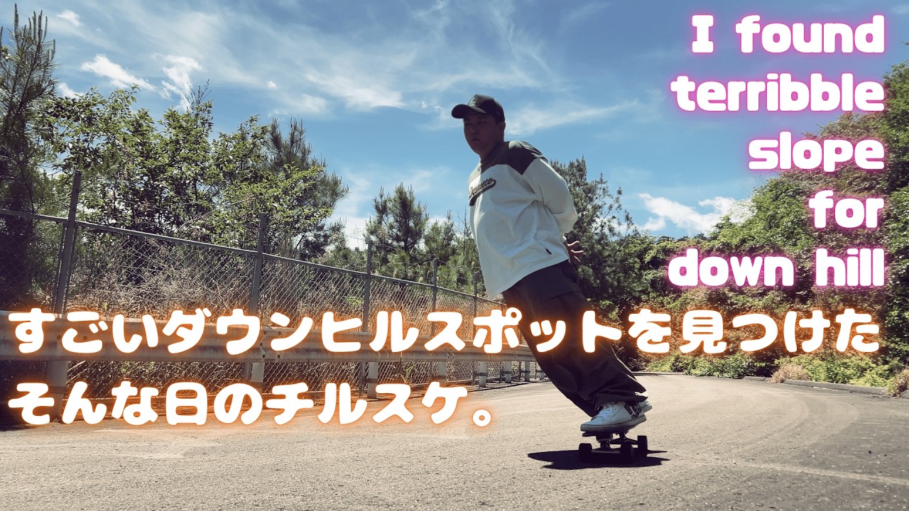 スケボー】なんか、すげぇ坂見つけた【Penny】 - YouTube