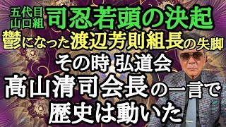 五代目山口組 司忍若頭の決起 鬱になった渡辺芳則組長の失脚 その時 弘道会 高山清司会長の一言で歴史は動いた