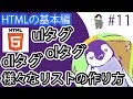 【HTMLの基本編】#11 ul,ol,li,dl,dt,ddタグの使い方とその使い分けとは?様々なリストが作れます。