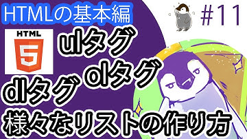 【HTMLの基本編】#11 ul,ol,li,dl,dt,ddタグの使い方とその使い分けとは？様々なリストが作れます。