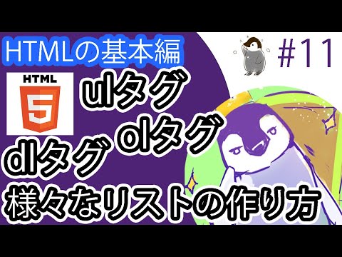 【HTMLの基本編】#11 ul,ol,li,dl,dt,ddタグの使い方とその使い分けとは?様々なリストが作れます。