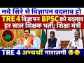 BPSC TRE 4 नए सिरे विज्ञापन हो बदलाव ✅ हर साल BPSC शिक्षक बहाली 🔴 TRE 4 नाराजगी 😔😡 BPSC TRE 4 LATEST