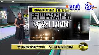 燃油短缺全国大停电   古巴能源危机加剧  | 八点最热报 25/03/2026 | #UNIFIBUSINESS