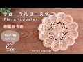 【かぎ針編み】フローラルコースター / かぎ針編み / 編み方 / ハンドメイド