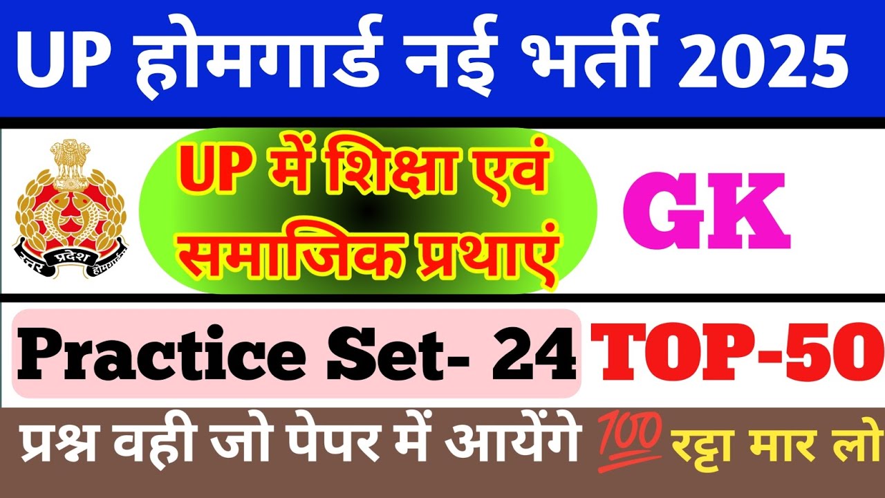 UP Police Home Guard Bharti 2025 GK Practice Set-24 | उत्तर प्रदेश के शिक्षा एवं सामाजिक प्रथाएं |