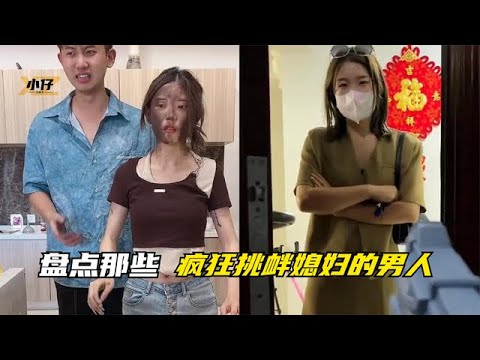 那些疯狂挑衅媳妇的男人，三天不挨揍皮就痒，一会不犯贱就难受