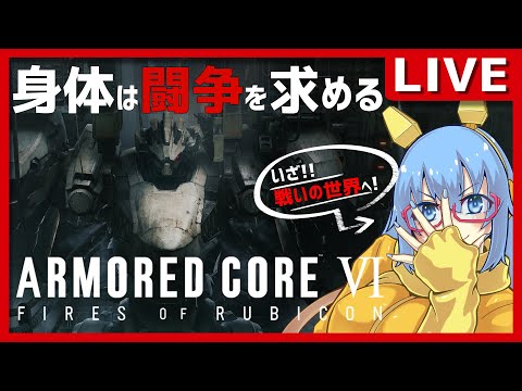 【アーマード・コアⅥ】#111 NESTでチーム戦したい!!【#vtuber配信 #視聴者参加型】