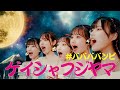 #ババババンビ「ゲイシャフジヤマ」Official Music Video