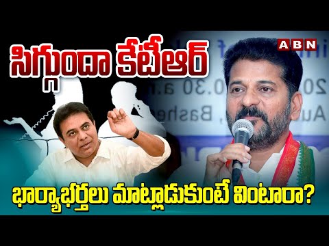 సిగ్గుందా కేటీఆర్  భార్యాభర్తలు మాట్లాడుకుంటే వింటారా? | CM Revanth Hot Comments On KTR | ABN - ABNTELUGUTV