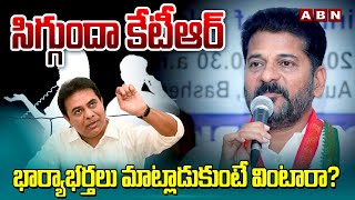 సిగ్గుందా కేటీఆర్  భార్యాభర్తలు మాట్లాడుకుంటే వింటారా? | CM Revanth Hot Comments On KTR | ABN