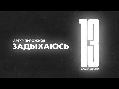 Артур Пирожков - Задыхаюсь | Official Audio
