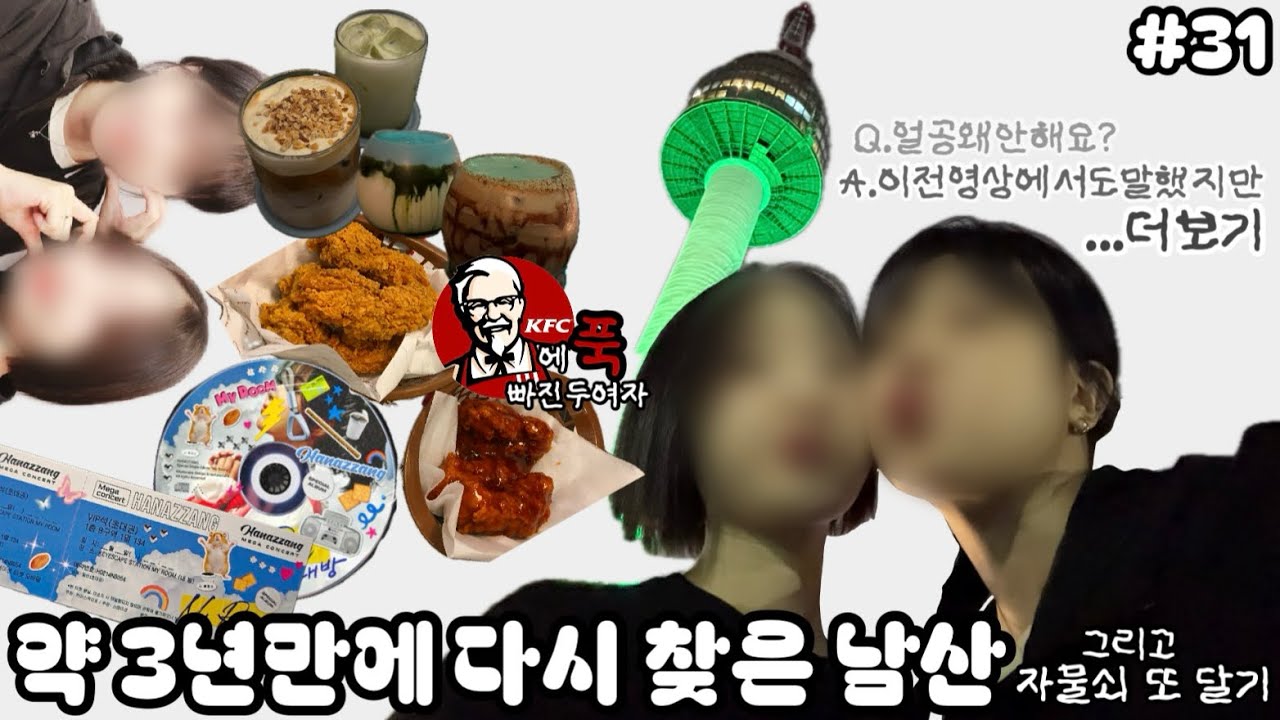 얼공 안 하는 이유? | 자칭 KFC 앰버서더 ; | 갑자기 남산 다녀오기 | Lesbian Couple Vlog