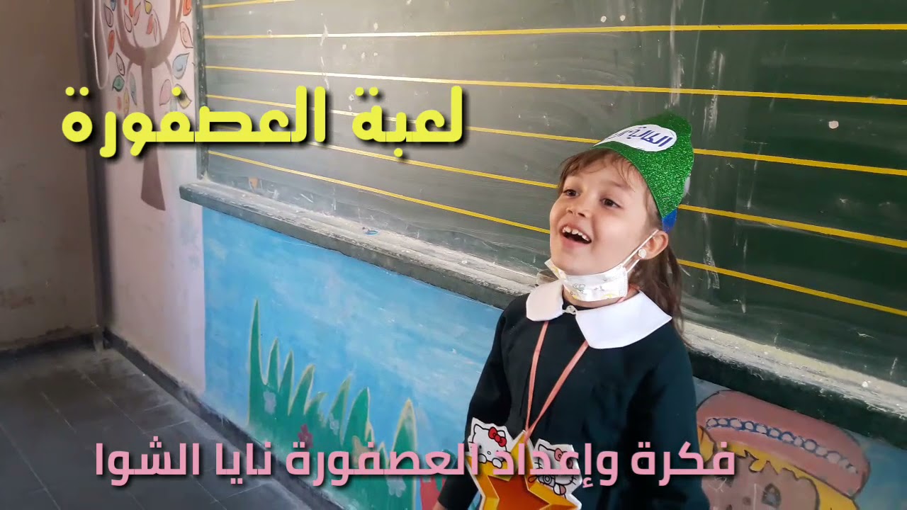 لعبة العصفورة لغلق الدرس فكرة واعداد نايا الشوا اشراف المعلمة منال مطر