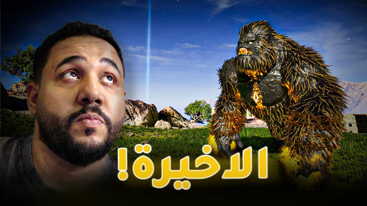 ارك اتيرنال كايوس : المود صار رهيب ف النهاية !!  [الاخيرة] - ARK Ascended