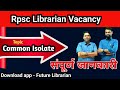Rajasthan 2nd grade Librarian Vacancy 🔴Common Isolates { सामान्य एकल } 🔴 RPSC 2nd grade Vacancy 🔴