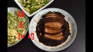 梅菜扣肉两种梅菜做对比绍兴梅干菜干的没调味需要泡水清洗和广东梅菜王湿的甜咸口直接使用五花肉家常菜。
