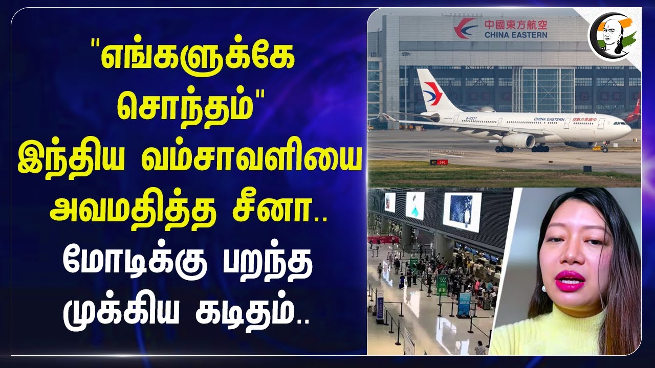 ⁣"எங்களுக்கே சொந்தம்" இந்திய வம்சாவளியை அவமதித்த China | Arunachal Pradesh | Japan