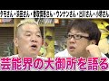 【芸能界の裏側！？】キャイ～ン天野、大御所とのエピソードを語る【暴露】