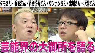 【芸能界の裏側！？】キャイ～ン天野、大御所とのエピソードを語る【暴露】