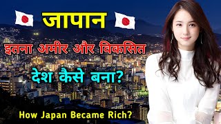 जापान इतना अमीर देश कैसे बना ? How Did Japan Become So Rich and Developed Country?
