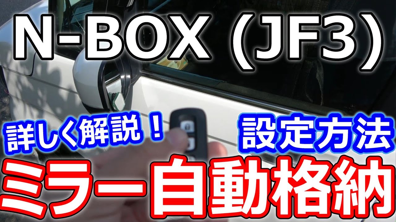 【N-BOX】キーレス連動でドアミラーを自動格納する設定方法