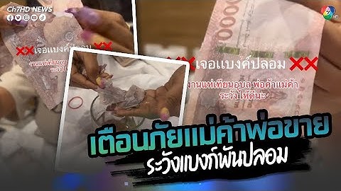 แม่ค้าขายกาละแม เตือนภัยแม่ค้าพ่อขาย ระวังแบงก์พันปลอม หลังเจ้าตัวเจอในงานแห่เทียน | ข่าวออนไลน์7HD