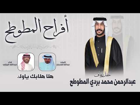 افراح المطوطح حفل زفاف عبدالرحمن محمد بردي المطوطح كلمات عبدالله الفحمان اداء عبدالله البرازي