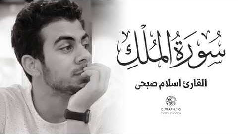 السورة المنجية من عذاب القبر (سورة الملك إسلام صبحي )