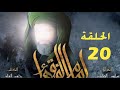 مسلسل امام الفقهاء الامام جعفر الصادق عليه السلام الحلقة 20 بدقه عالية