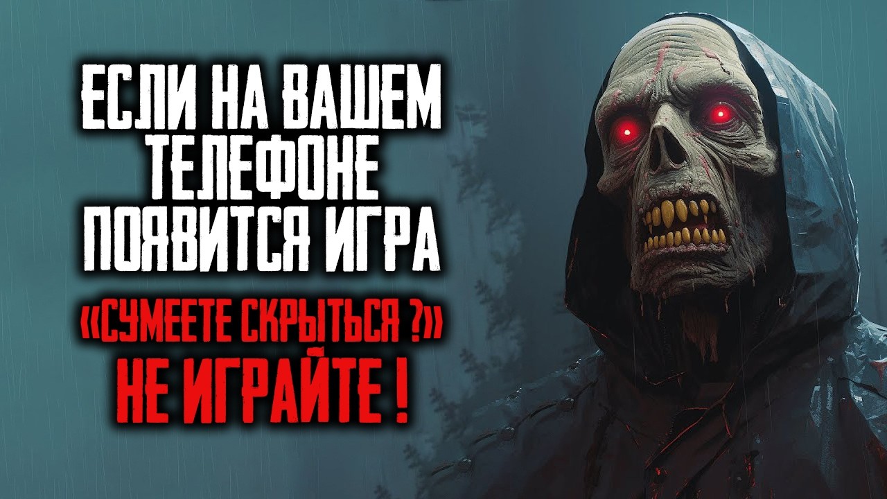 Если на вашем телефоне появится игра "Сумеете скрыться ?" Не играйте! | Страшные истории на ночь