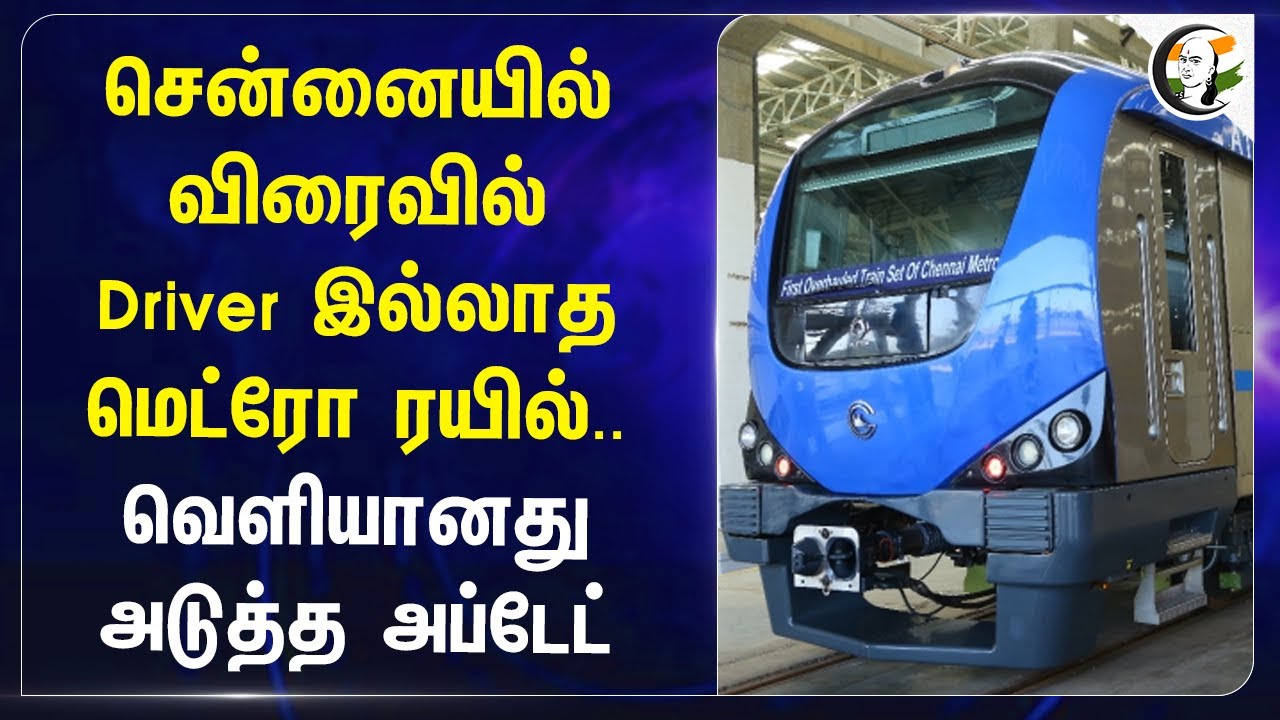 Chennai-யில் விரைவில் Driver இல்லாத Metro Train.. வெளியானது அடுத்த Update
