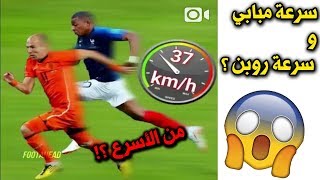 !! روبن ضد مبابي أسرع لاعب  في العالم 2018● [انطلاقة روبن ضد انطلاقة مبابي] لن تصدق