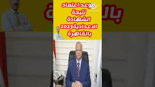 مبروك مقدما...اعرف موعد اعتماد نتيجة الشهادة الاعدادية 2023 محافظة القاهرة #yearofyou #shorts