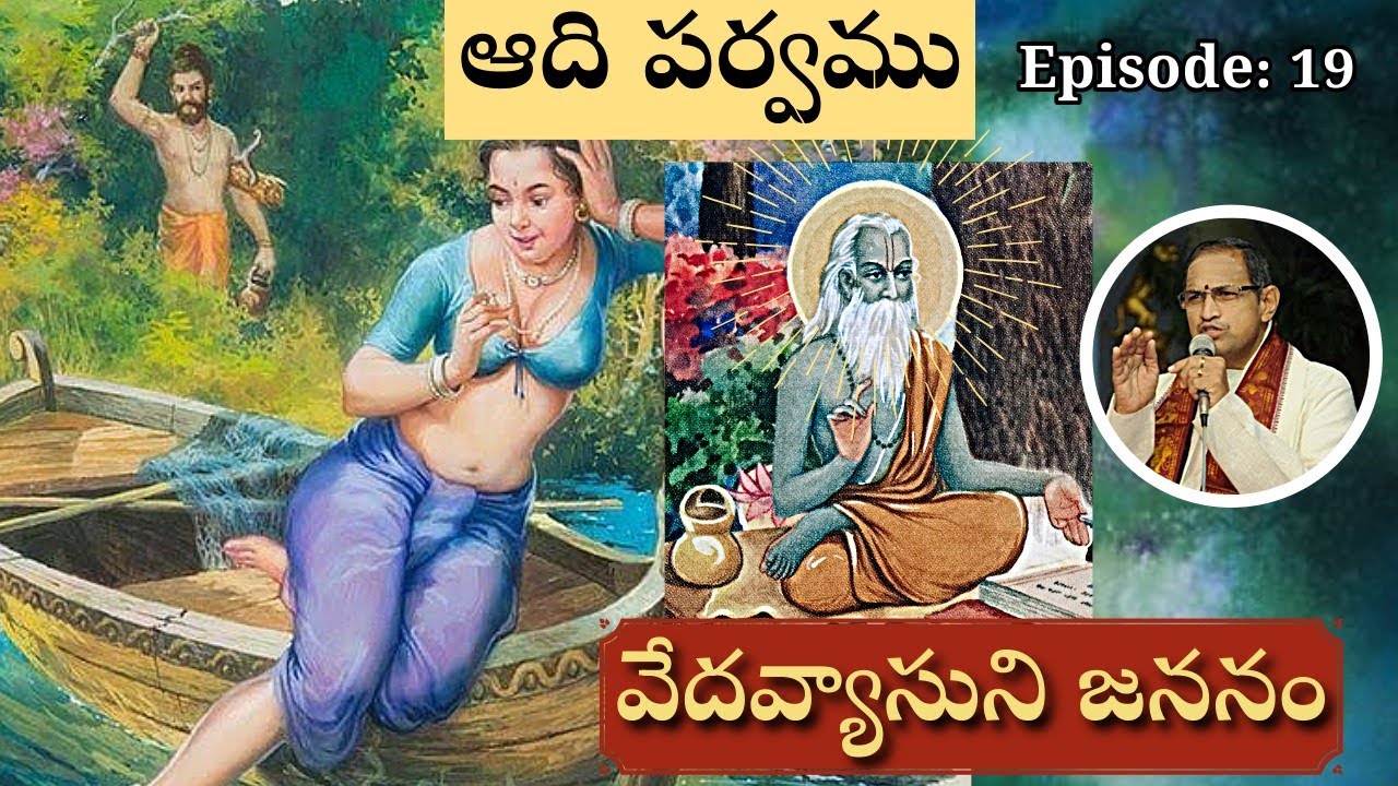 ఆది పర్వము 19 • పరాశరుని అనుగ్రహం చేత వ్యాసుడు జన్మించుట • Parashara Vyasa • Chaganti • Mahabharatha