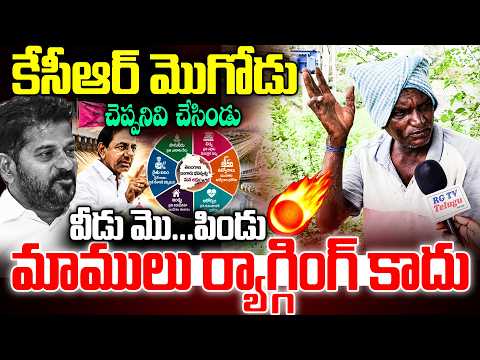 కేసీఆర్ మొగోడు చెప్పనివి  చేసిండు | Farmer | Cm Revanth | Congress Govt | RG TV TELANGANA