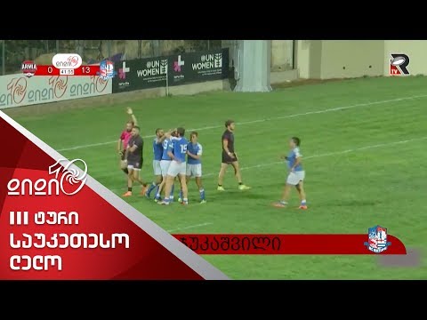 III ტურის საუკეთესო ლელო | ბექა ურჯუკაშვილი