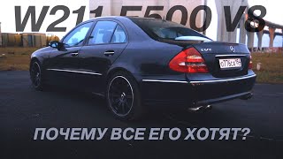 картинка: Mercedes-Benz w211 e500 - БОЖЕ ХРАНИ V8... Обзор / Интервью с владельцем / ВТОРИЧКА №5