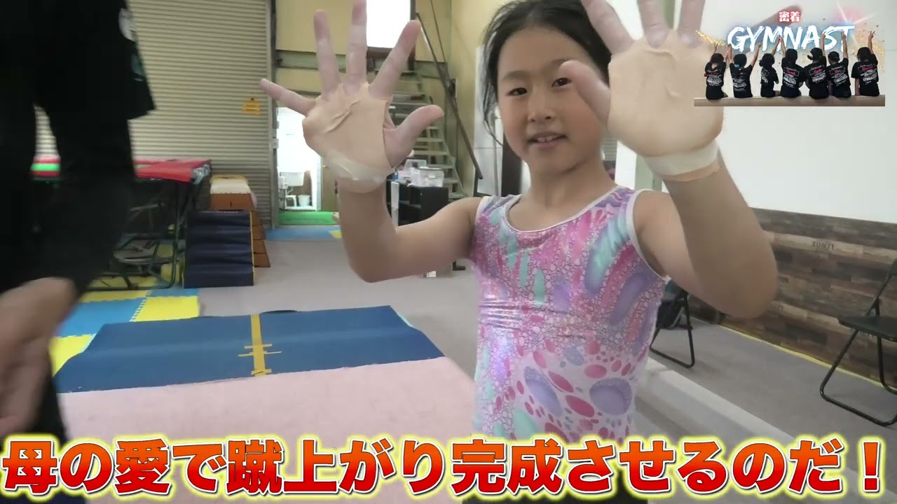 【密着GYMNAST】後輩いろはの体操選手を目指した自主練密着　#体操