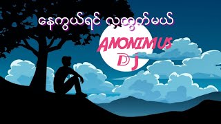 DJ_REMIX_SONG (​ေနကြယ္​ရင္​လထြက္​မယ္​_ Anonimus)