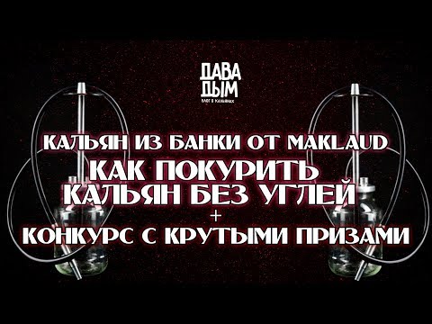 КАК ПОКУРИТЬ КАЛЬЯН БЕЗ УГЛЕЙ? КАЛЬЯН ИЗ БАНКИ ОТ MAKLAUD BANKA И SMYRNA TOBACCO