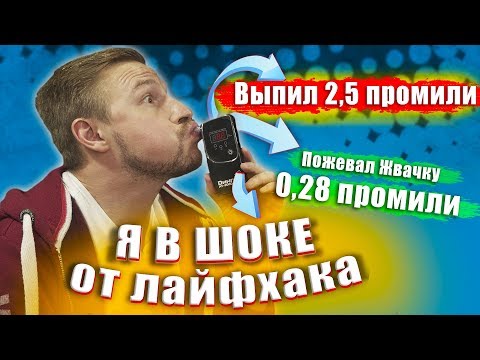 В ШОКЕ от лайфхака - Как обмануть АЛКОТЕСТЕР проверяю на себе