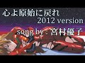 🌸 心よ原始に戻れ2012 宮村優子 バージョン 式波アスカラングレー version シンエヴァンゲリオン bgm(Evangelion: Yūko Miyamura) 歌 【AMV/MAD】