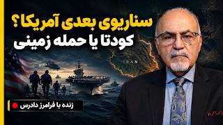 Details کودتا، جنگ داخلی یا حمله زمینی؟ | سناریوی بعدی آمریکا در جنگ با ایران چیست؟ Update