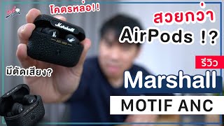 รีวิว Marshall MOTIF A.N.C หูฟังสุดเท่ AirPods ยังยอม พร้อมระบบตัดเสียงรบกวน!! | อาตี๋รีวิว EP.828