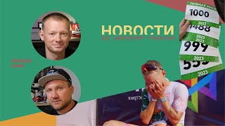 Новости #68 / Триатлон Ironstar Сочи. Пивная миля 2023. Новый рекорд мира на Марафоне