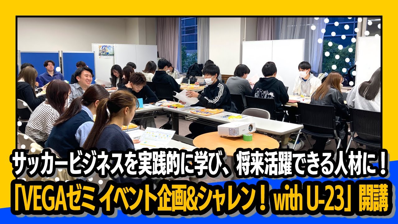 【シャレン！】サッカービジネスを実践的に学び、将来活躍できる人材に！ベガルタ仙台・市民後援会「VEGAゼミ イベント企画&シャレン！ with U-23」開講