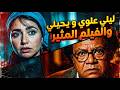 حصري ا ليلى علوي يحيى الفخراني فيلم خرج ولم يعد      كامل بدون حذف